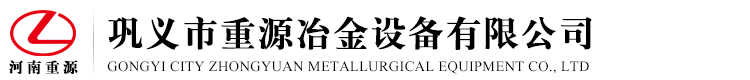 巩义市重源冶金设备有限公司